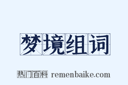 梦境组词是什么意思的图片